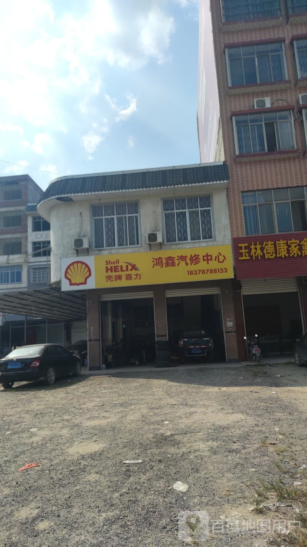 良田鸿鑫汽修中心