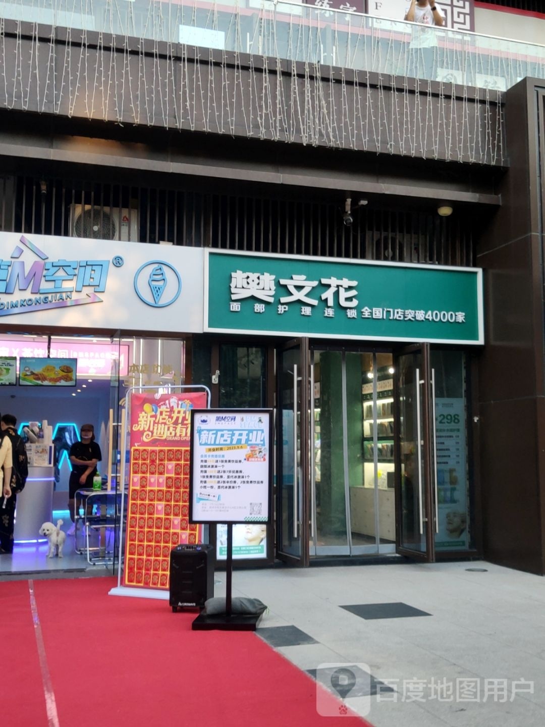 樊文花(郑州云悦公馆店)