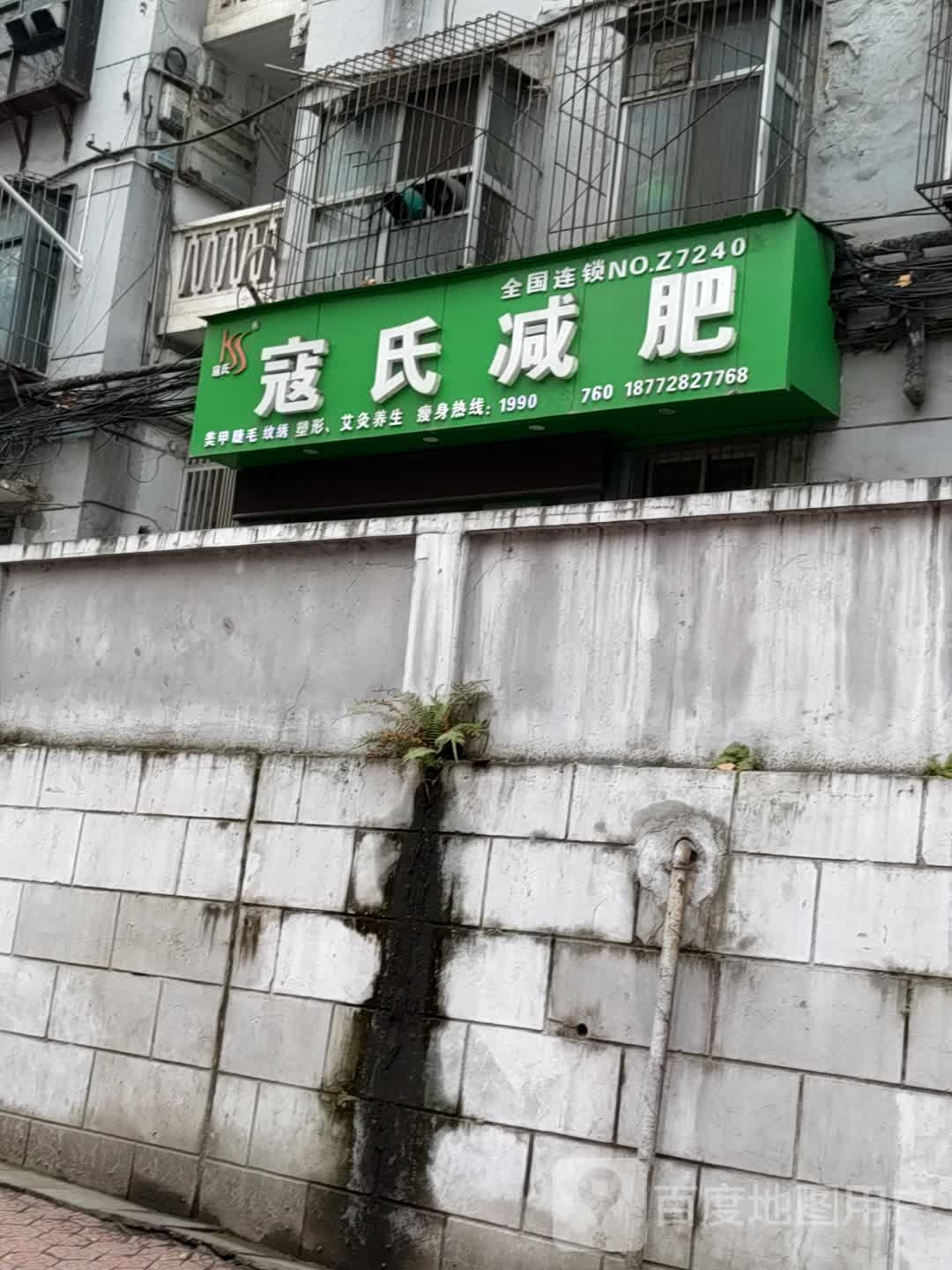 蔻氏减肥店