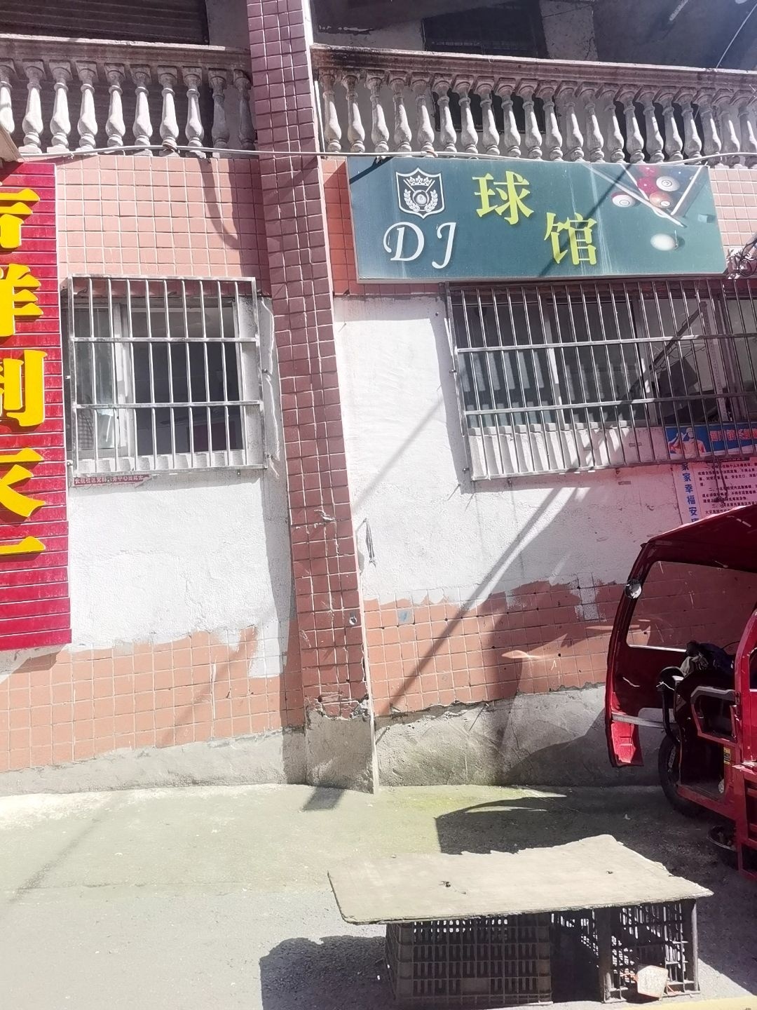 DJ球馆