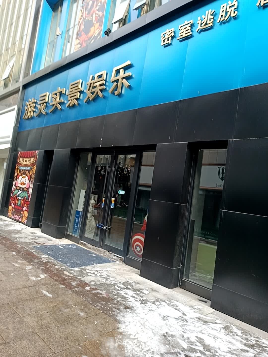 游灵密室逃脱(万达广场大庆萨尔图店)