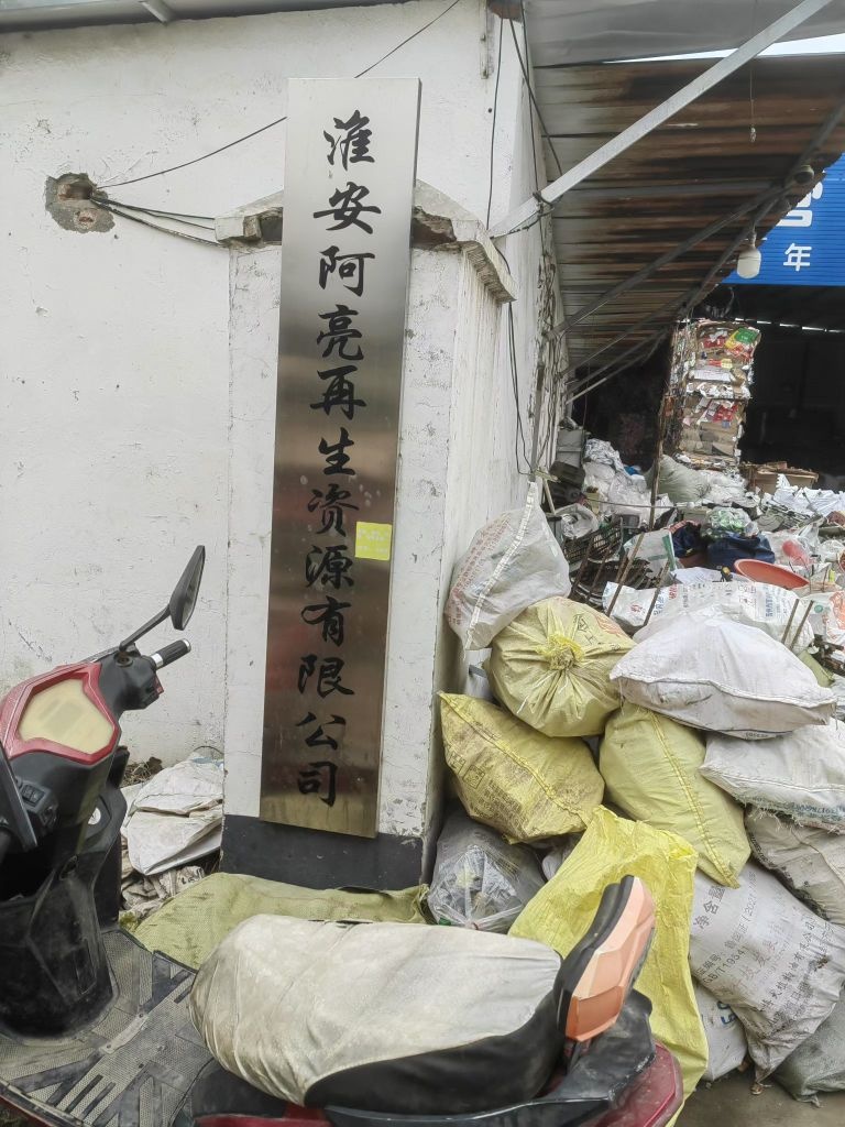 淮安阿亮再生资源有限公司