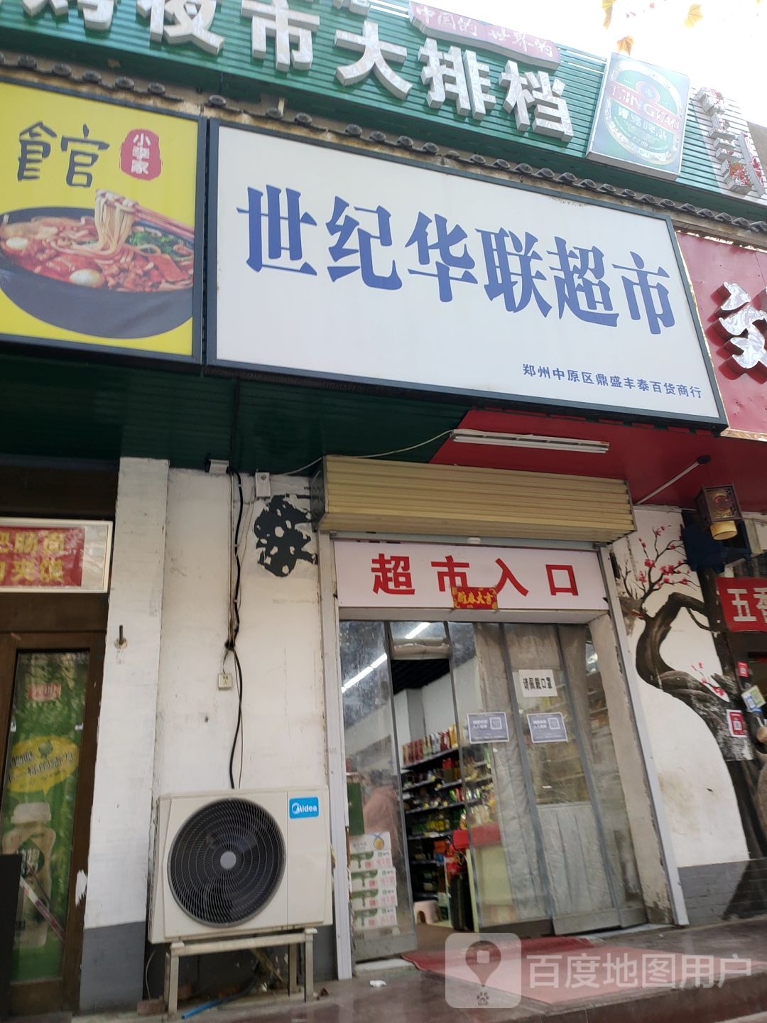 华联超市(汝河路店)