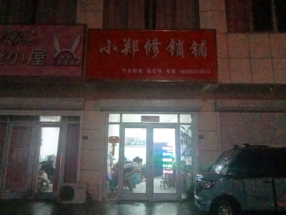 小郑修锁铺汽车钥匙