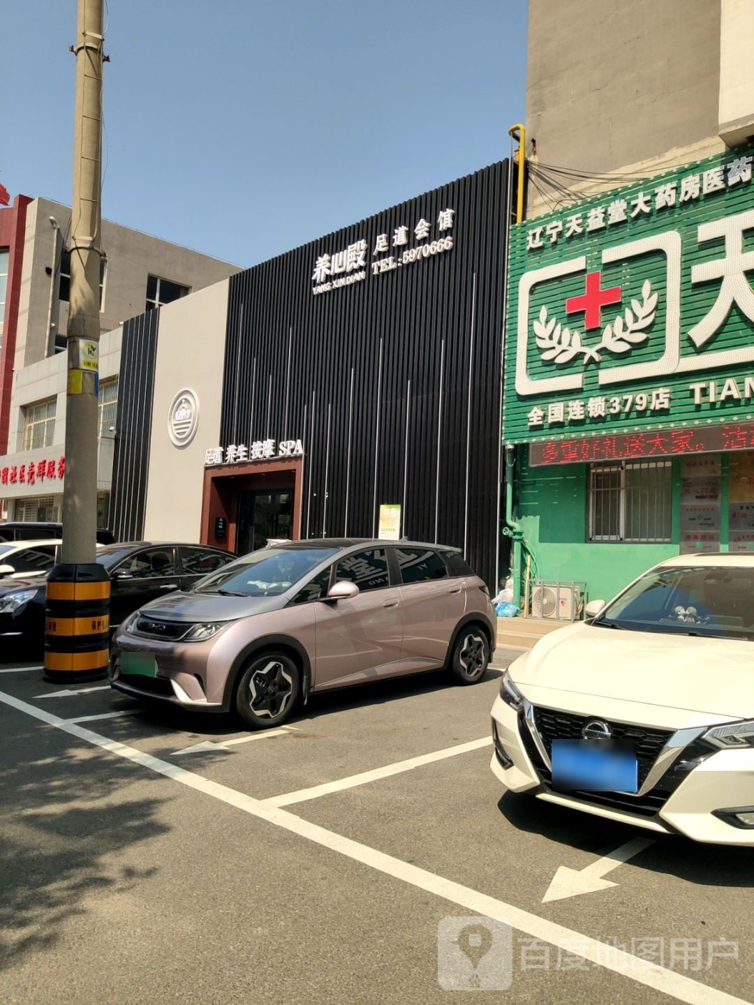 窜心养震殿足道会馆