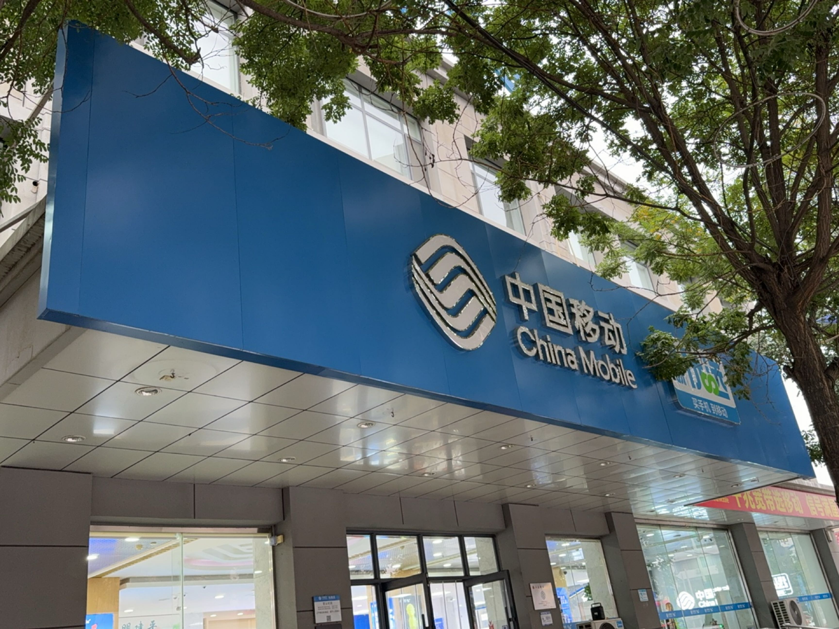 中国移动(建平店)