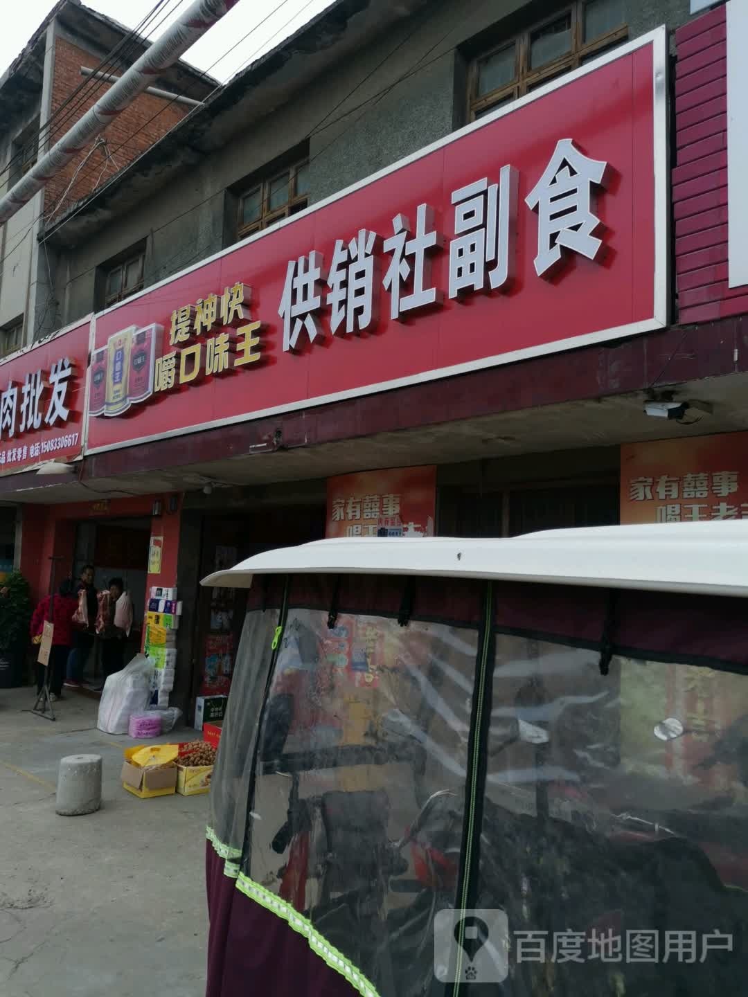 宛城区黄台岗镇供销社副食(鲜果店)