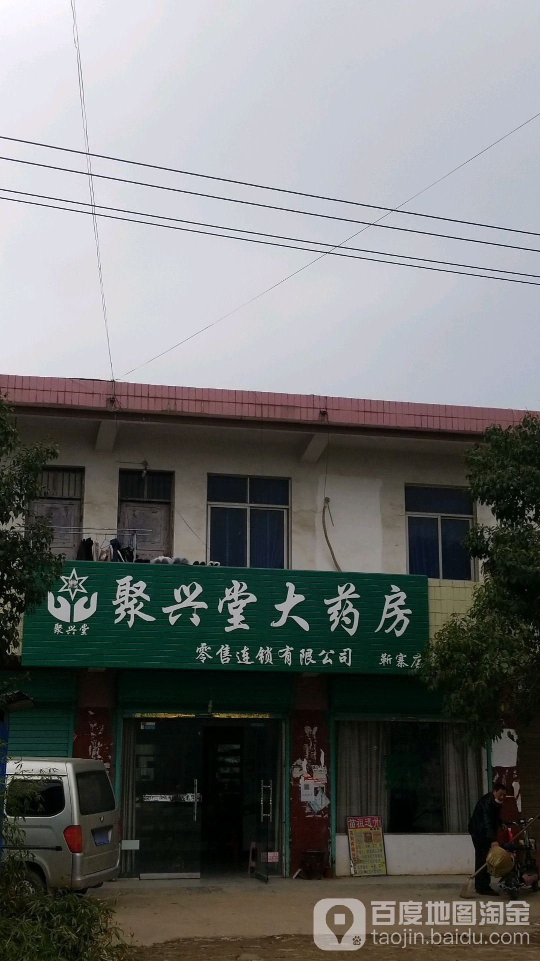 聚兴堂大药房(靳寨店)