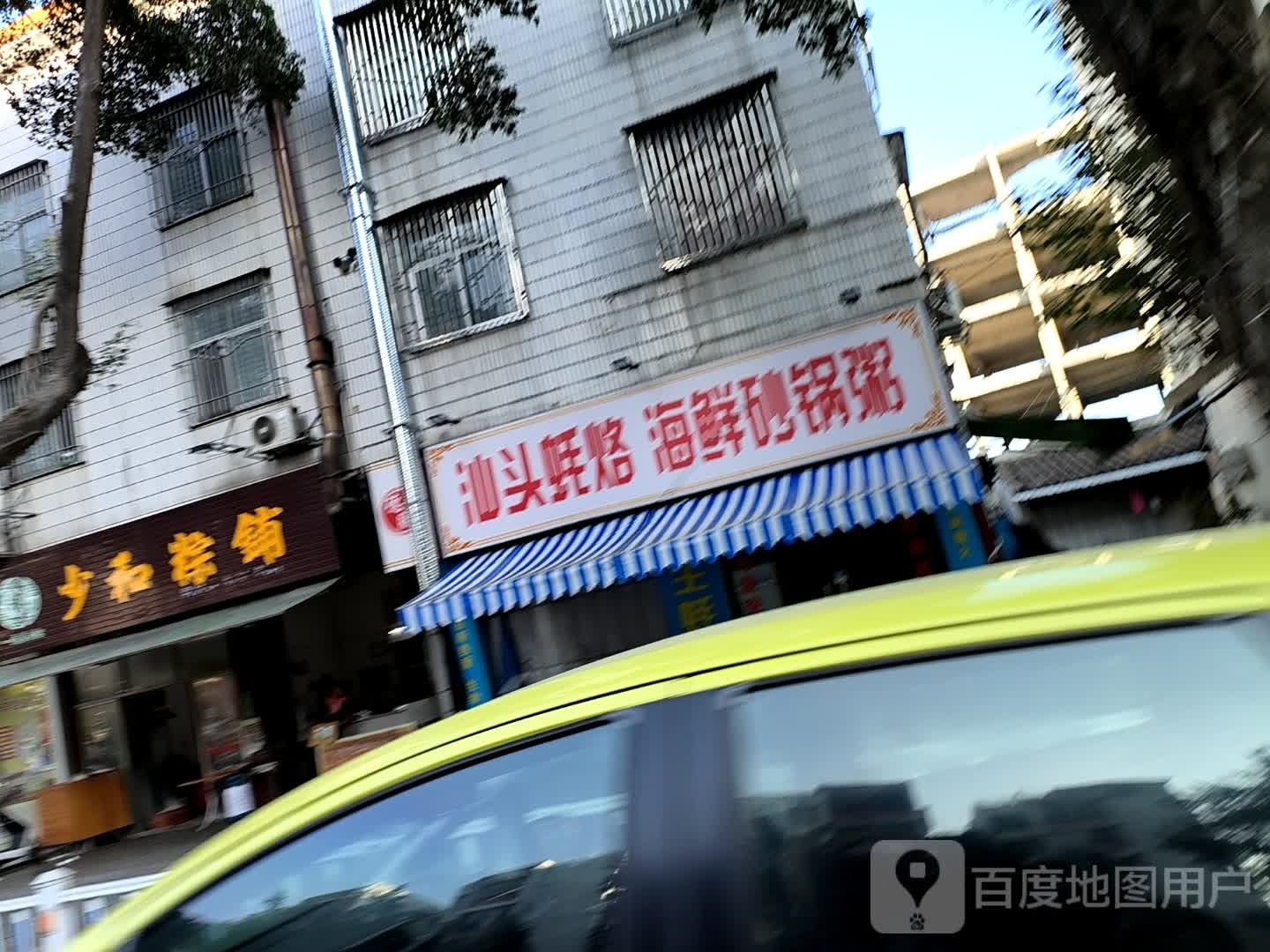 德胜·汕头蚝烙·海鲜砂锅粥