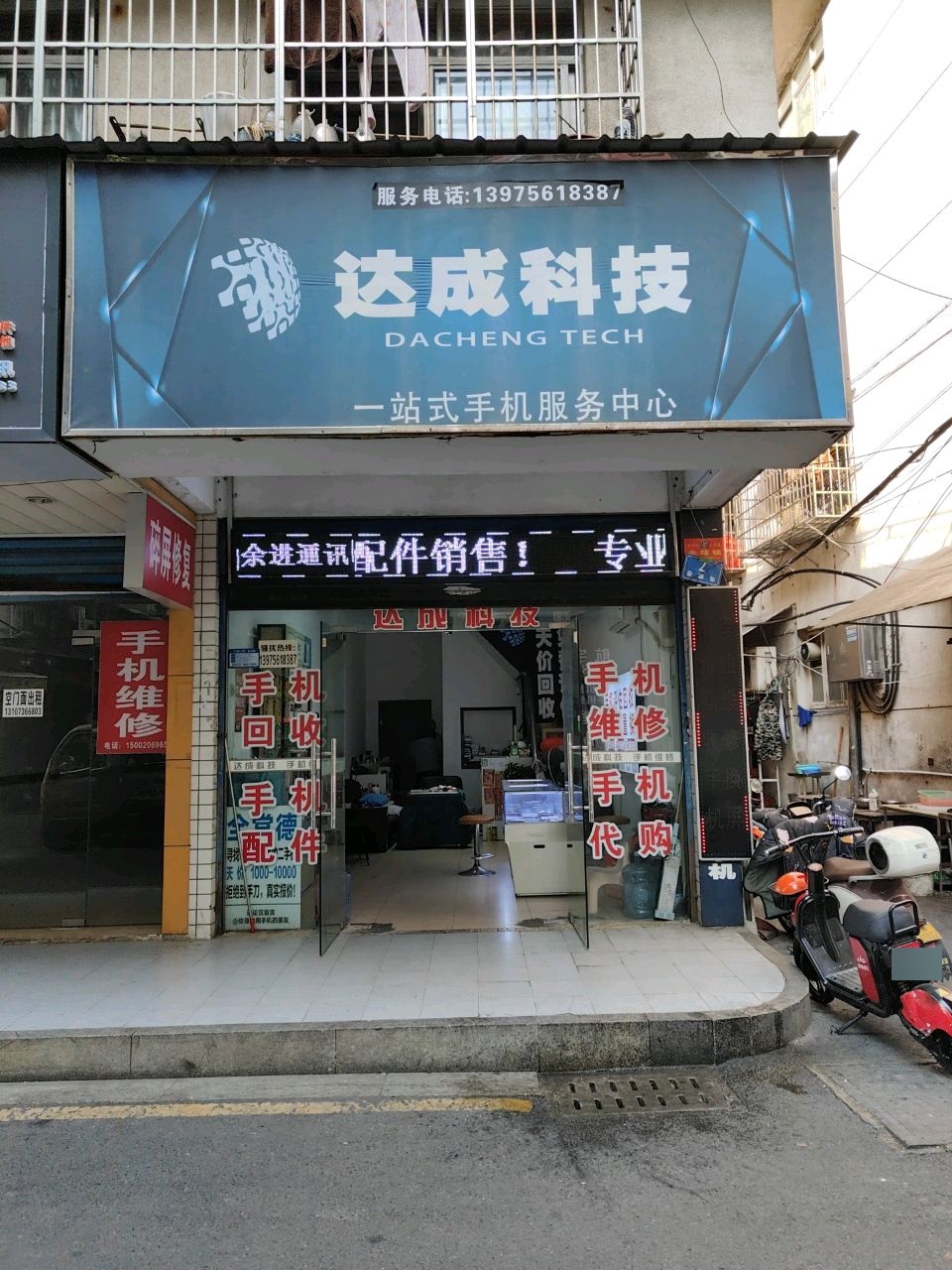 达成科技一站式手机服务中心(金合大院店)