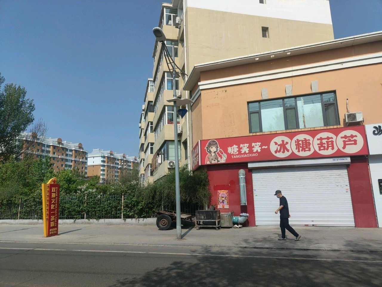 松原·糖笑笑冰糖葫芦(青松小区店)