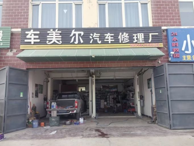 车美尔汽车修理厂