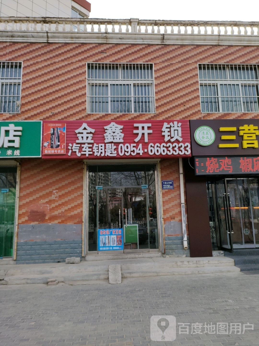 金鑫锁业(东海园区店)