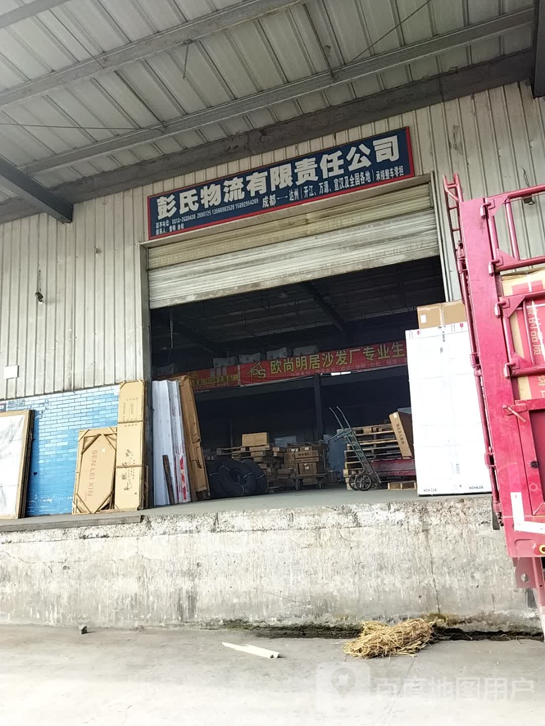 达州彭氏物流