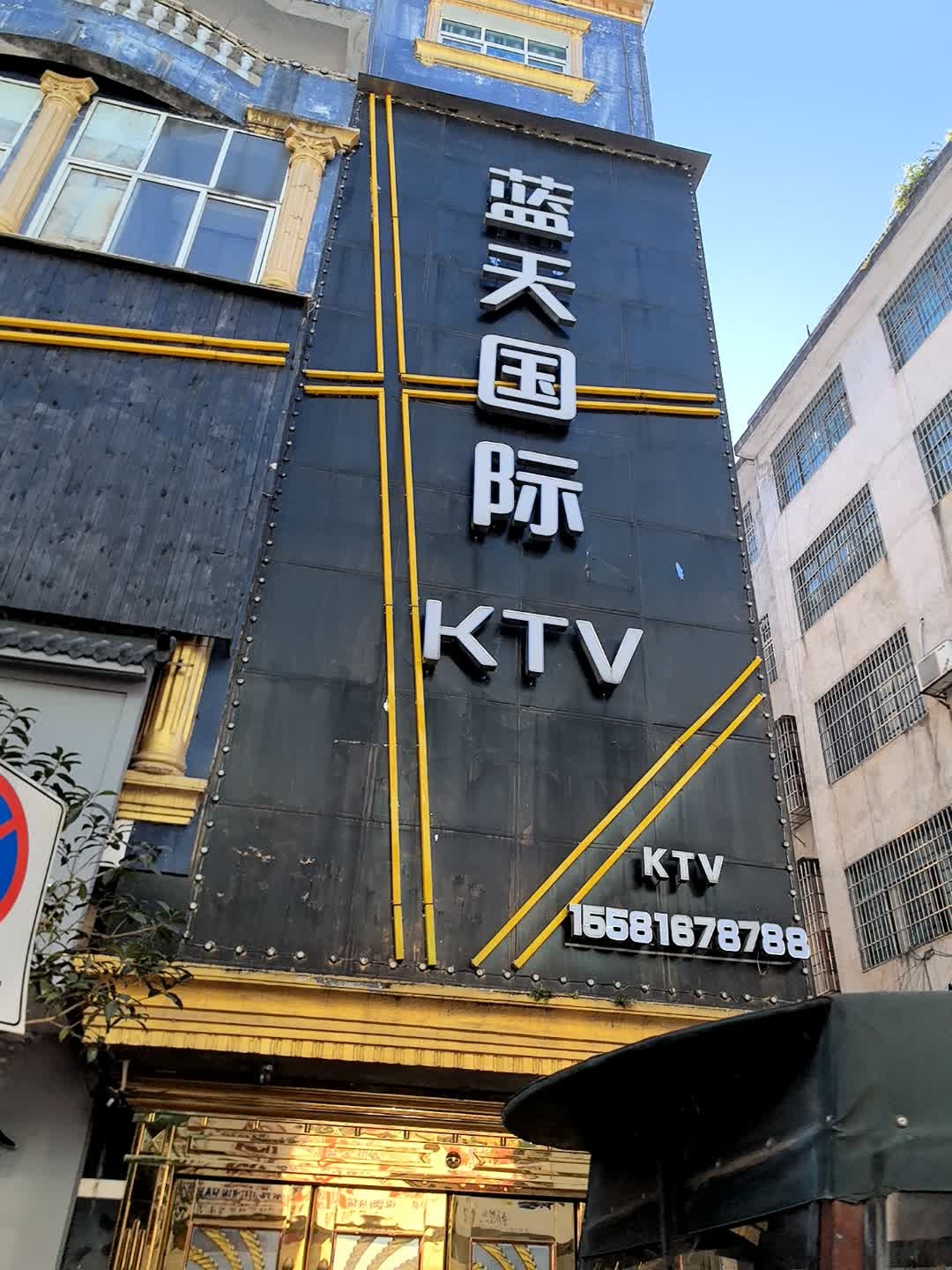 蓝天国际KTV
