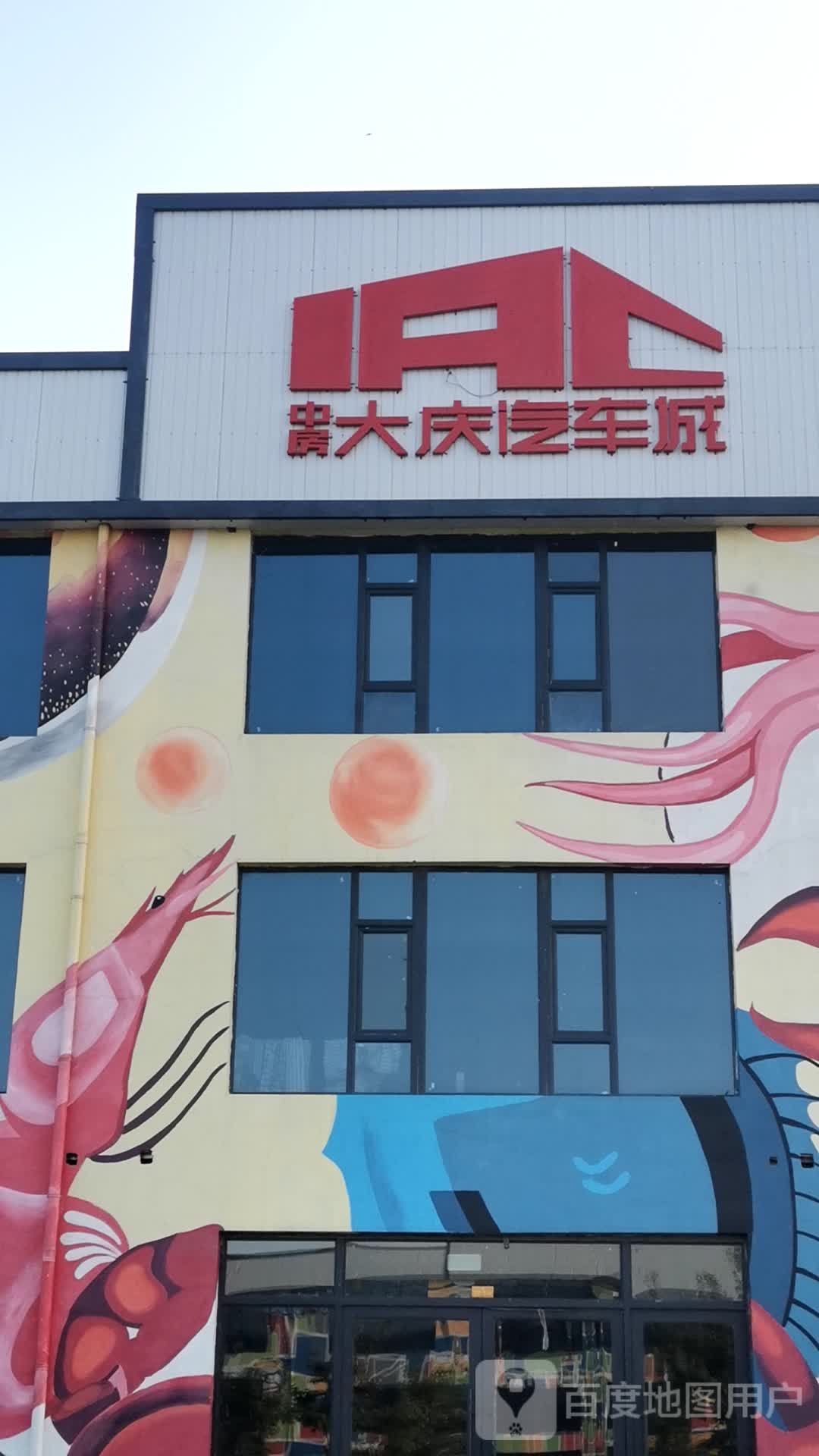 中房大庆汽车城