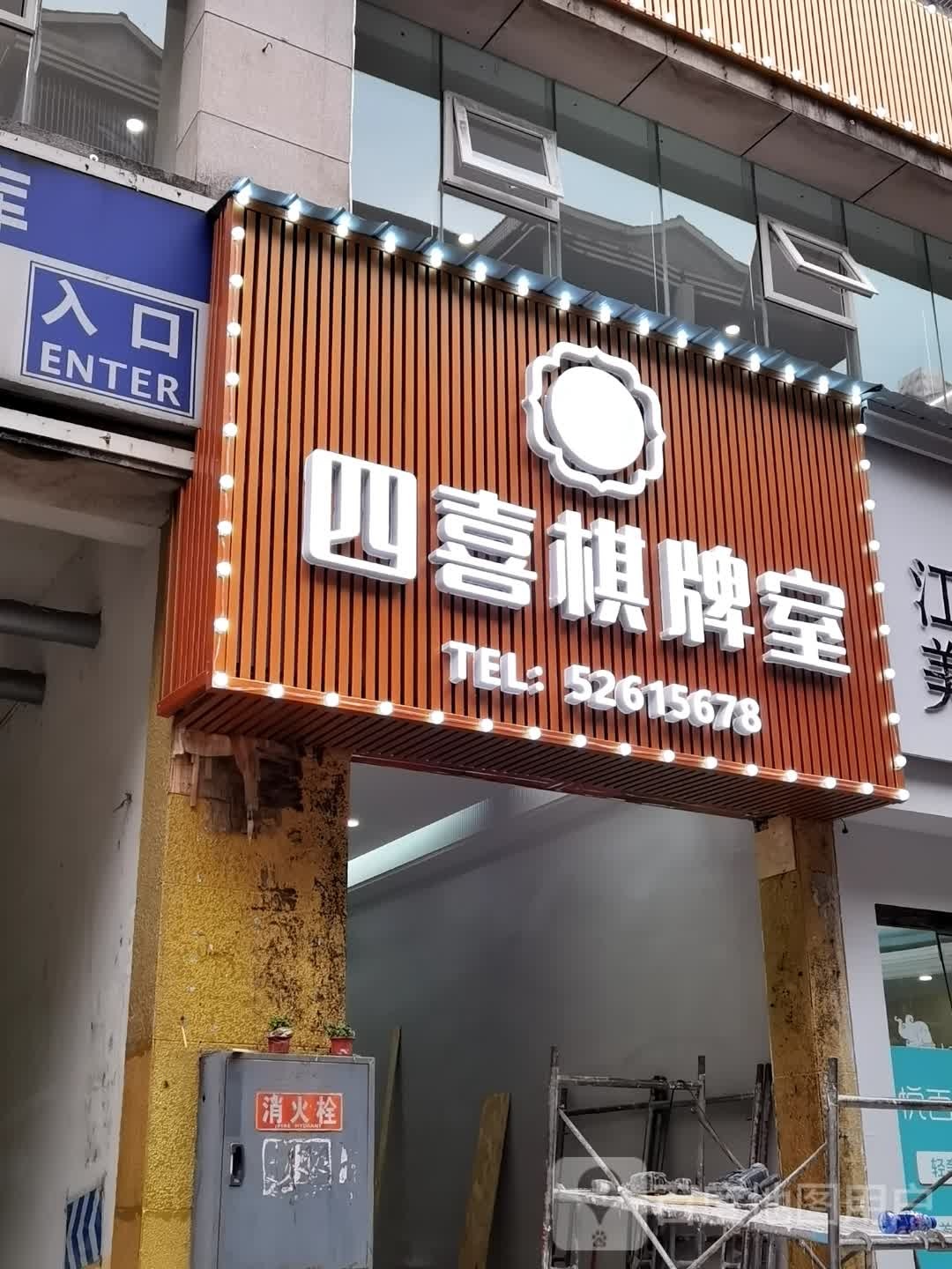 四喜棋牌房(锦程路店)