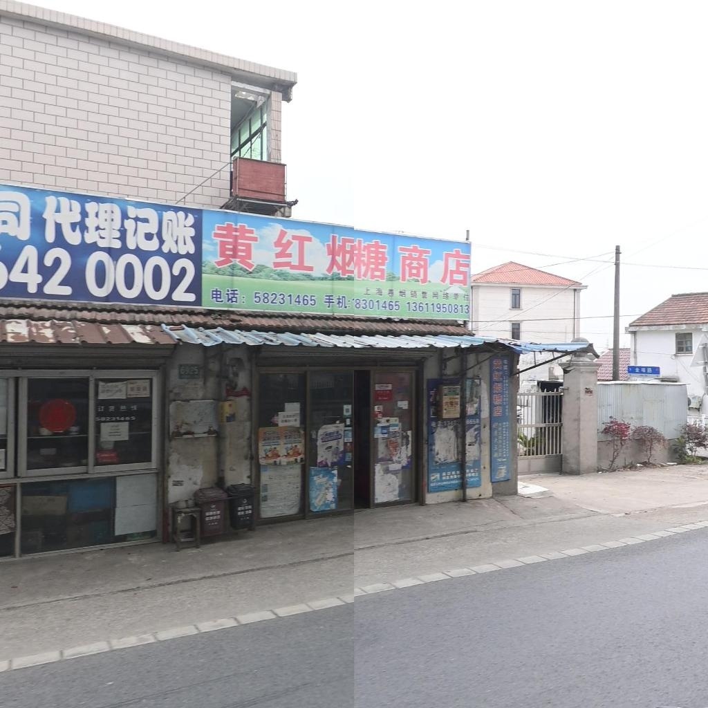 黄红烟糖商店