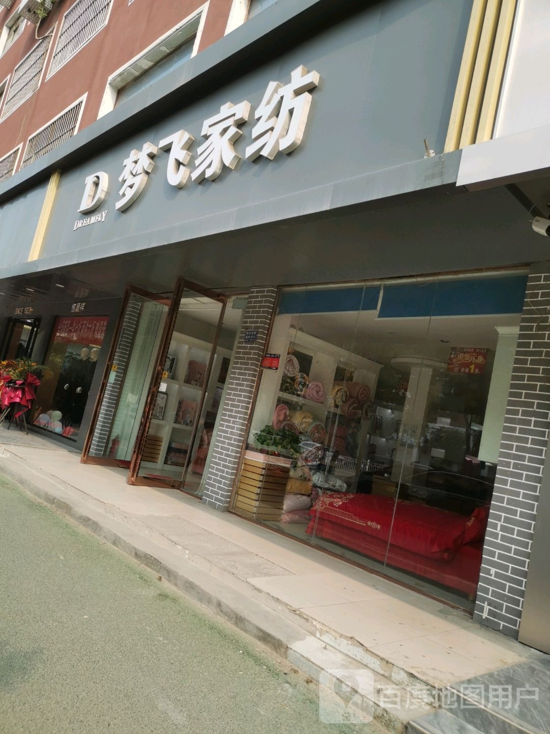 项城市梦飞家纺(商城路店)