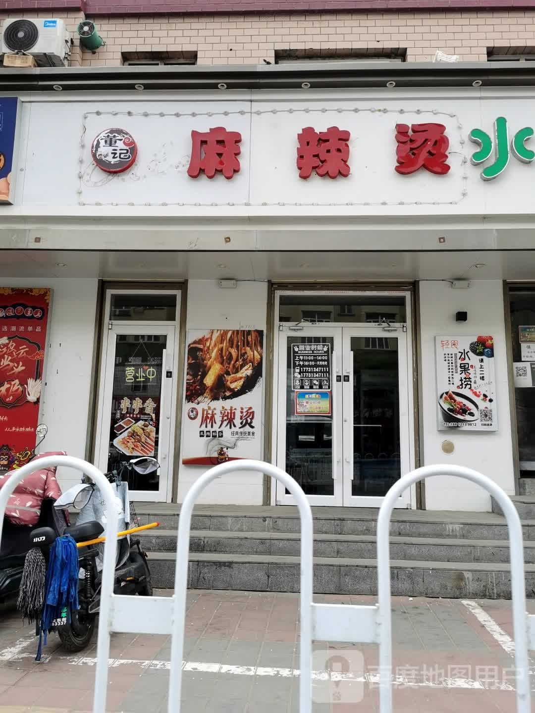 董记麻辣烫(工业东街店)