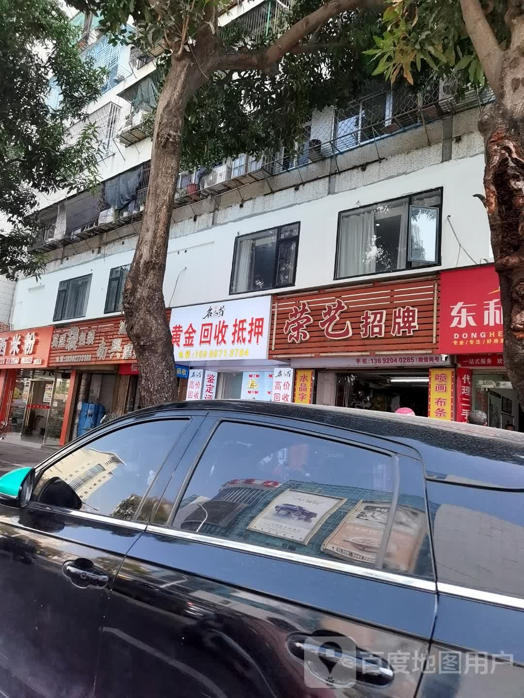 名品当黄金回收抵押
