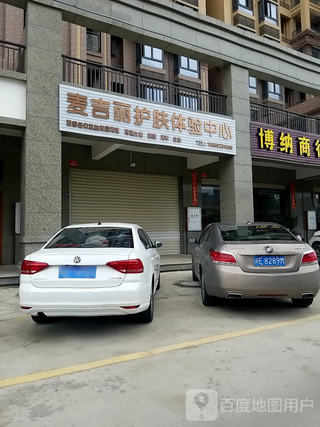 麦基丽护肤体验中心