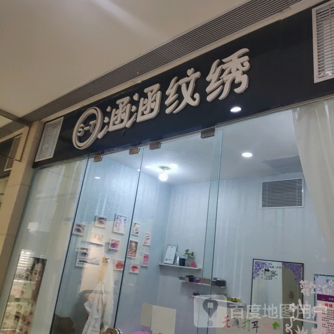 涵涵纹绣(维港城店)