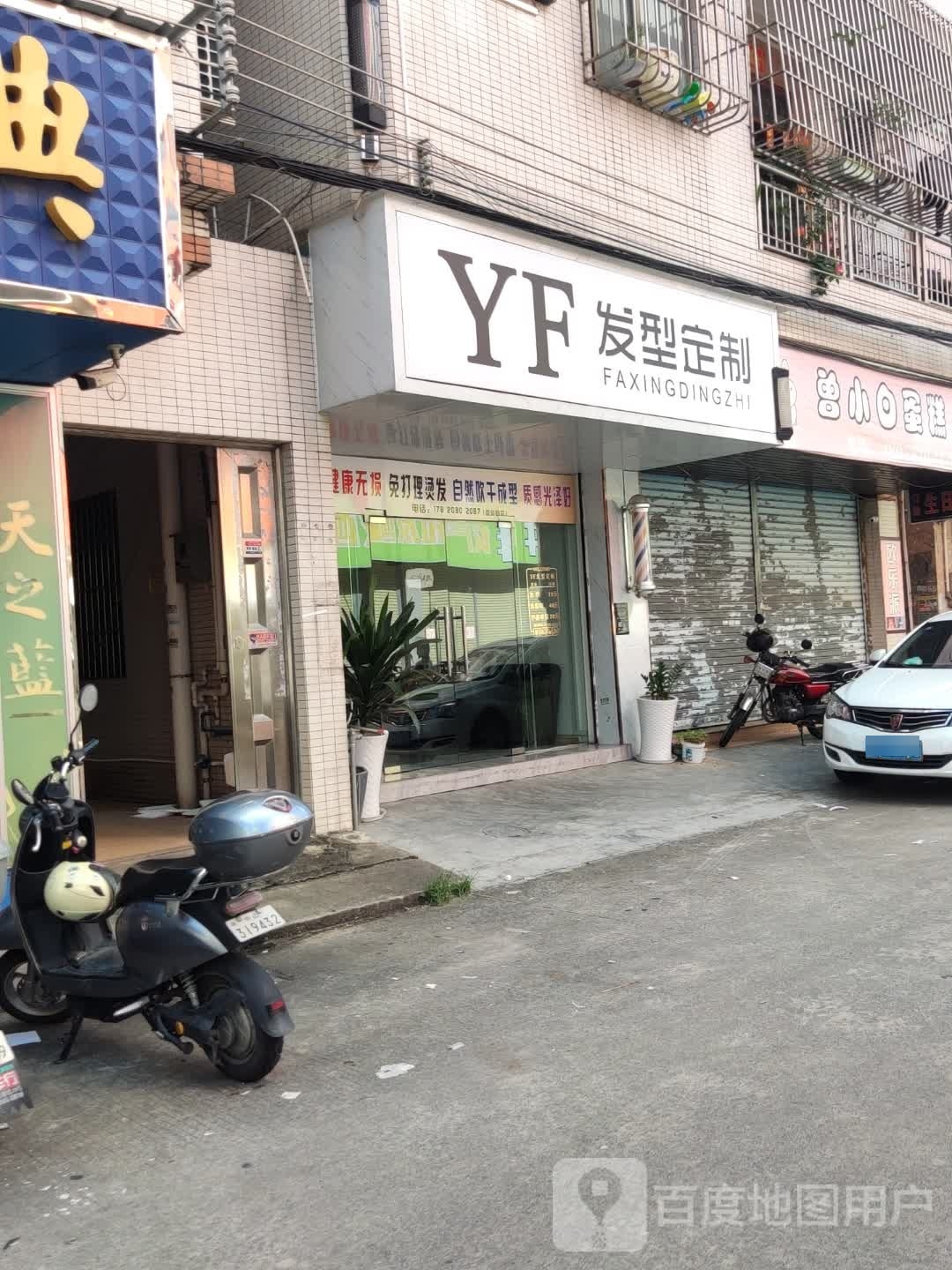 YF发型定制