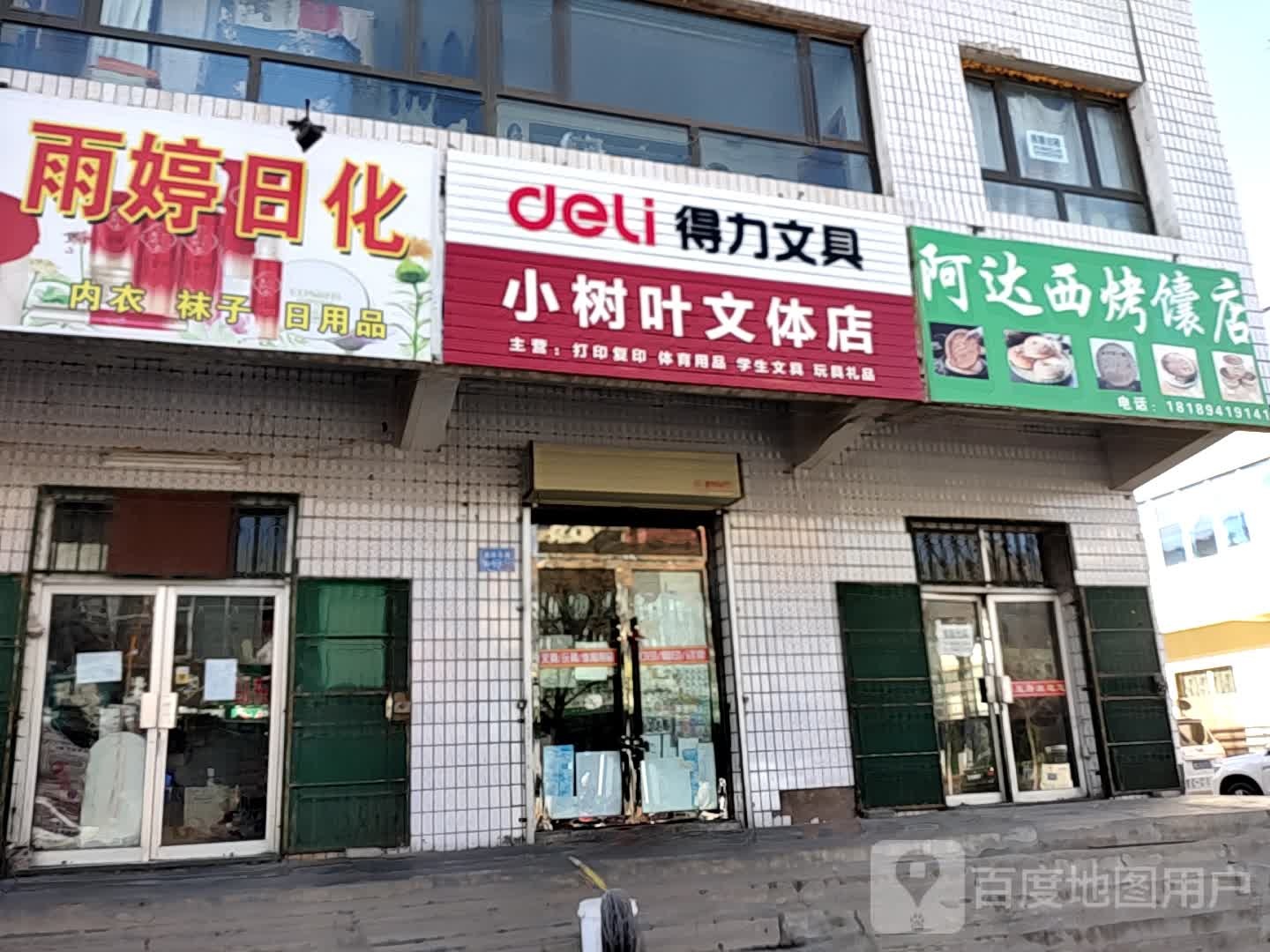 阿西达烤馕店