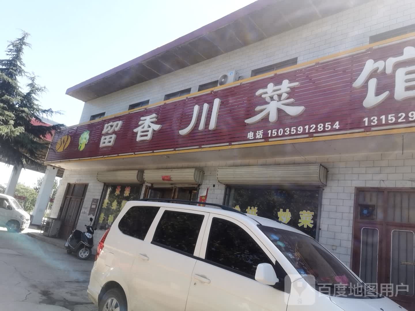 留香川菜馆