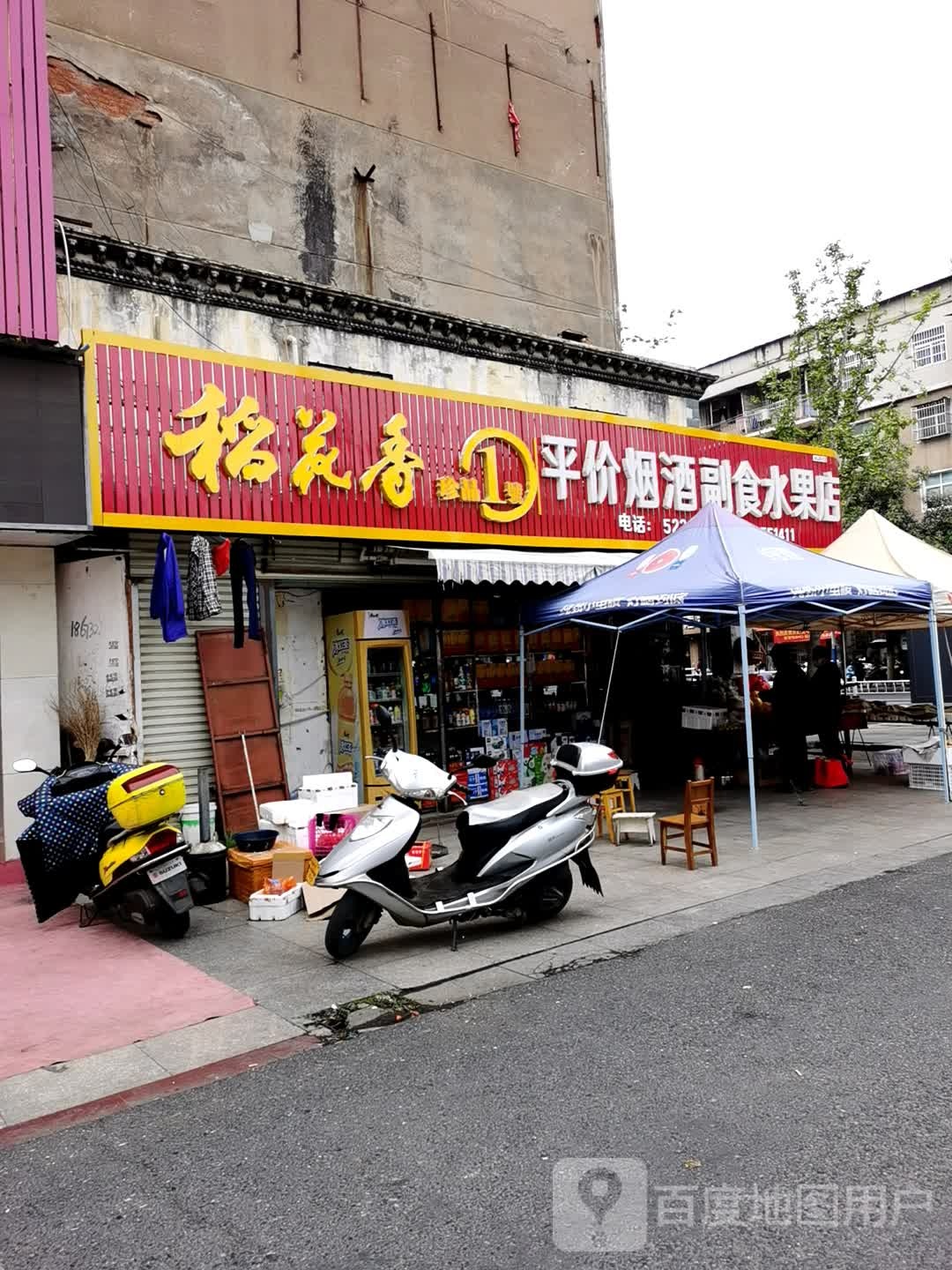 平价烟酒副食水果店(碧涢路店)