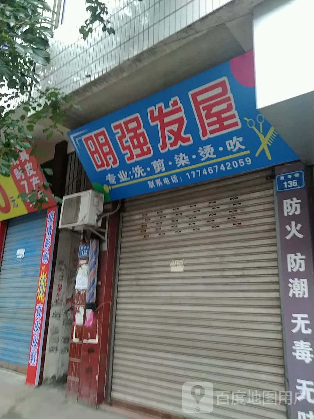明强发廊