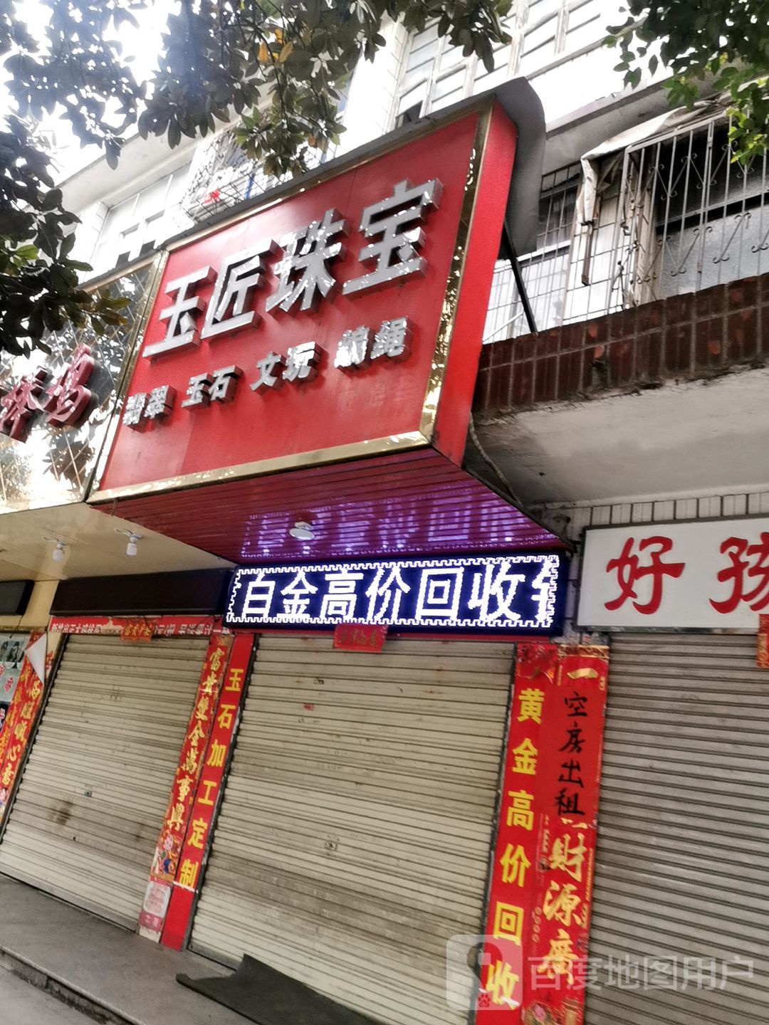 玉匠珠宝(政府路店)