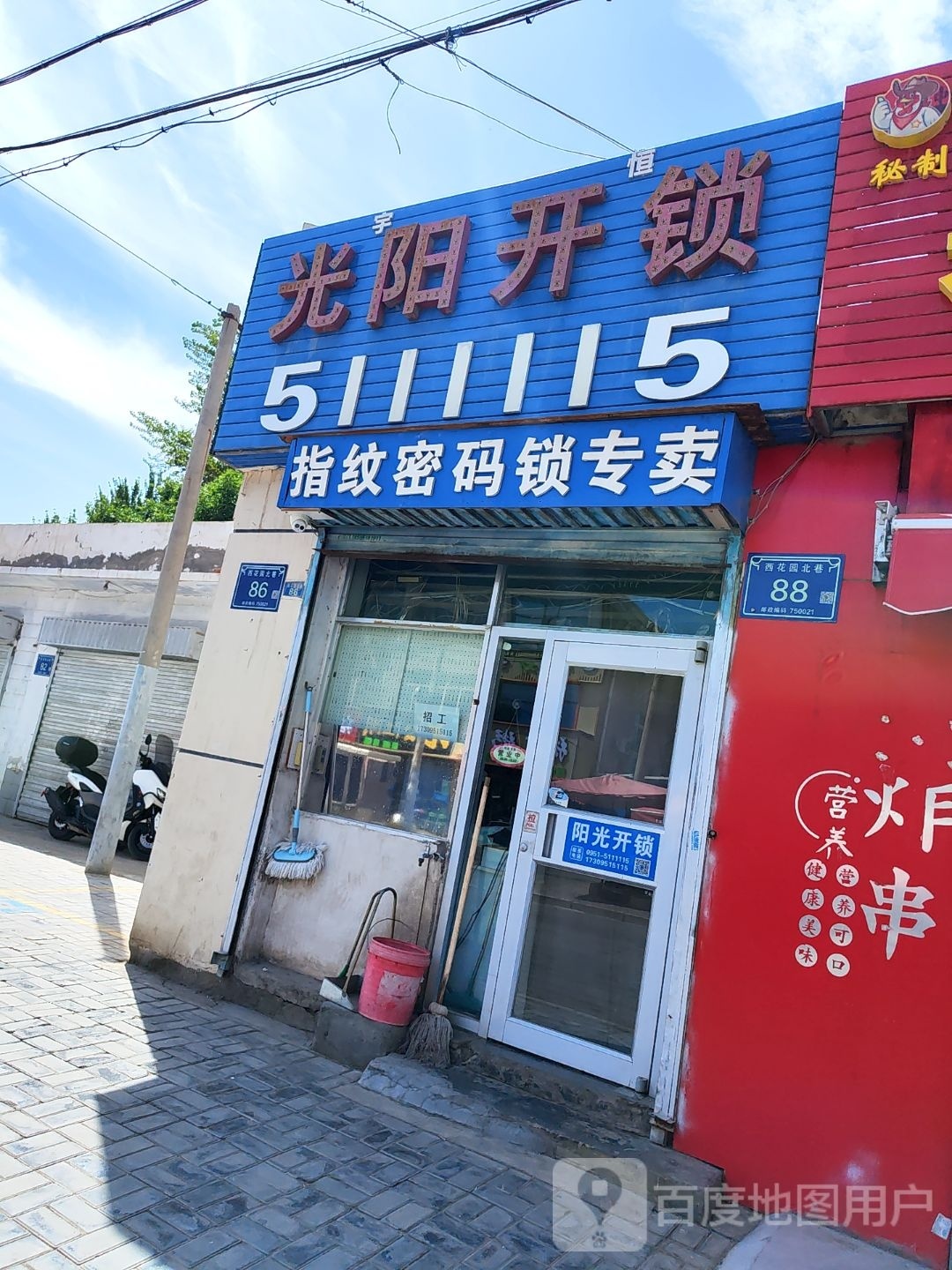 宇恒阳光开锁(西花园店)