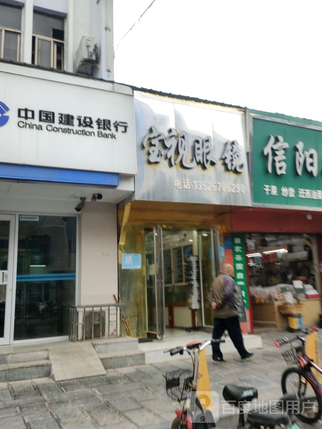 巩义市宝视眼镜(新兴路店)