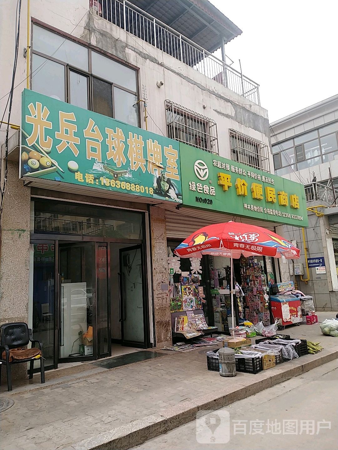 平价便民商店。(神华路)