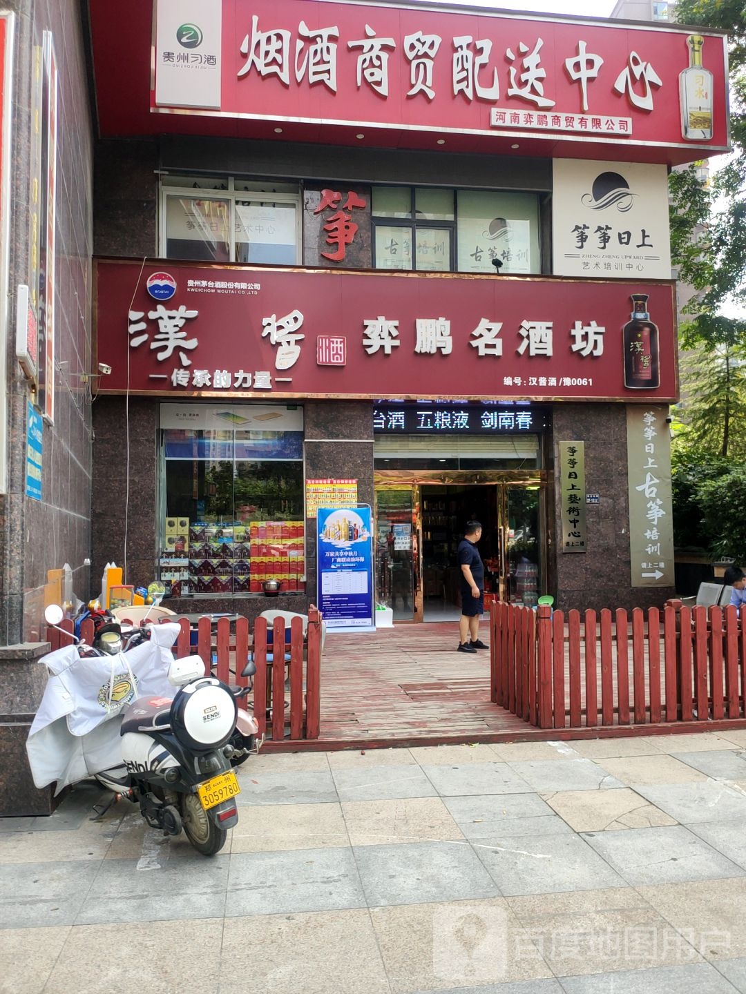 弈鹏名酒坊(银基王朝四期店)