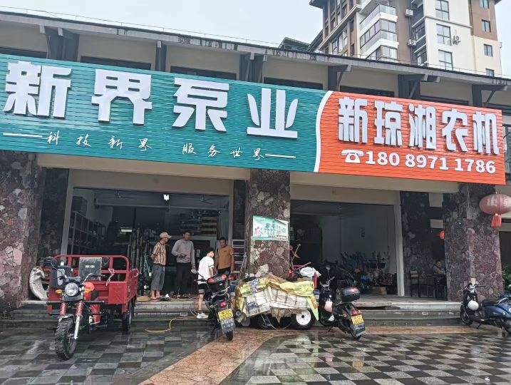 新琼湘农机五金店