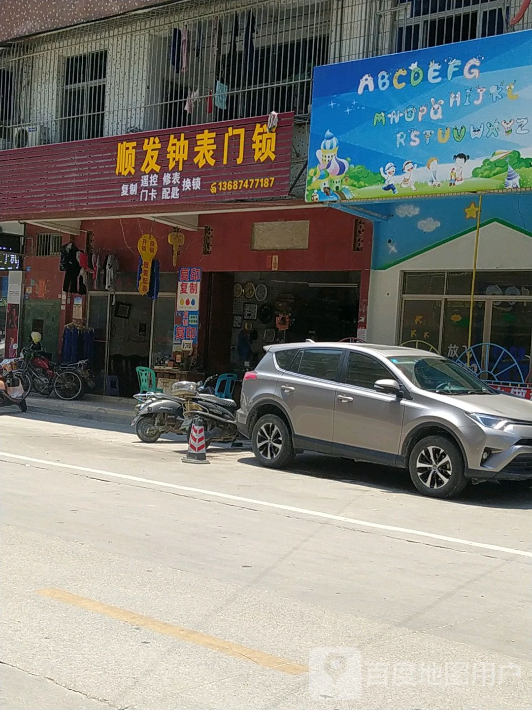 顺发钟表门锁换锁