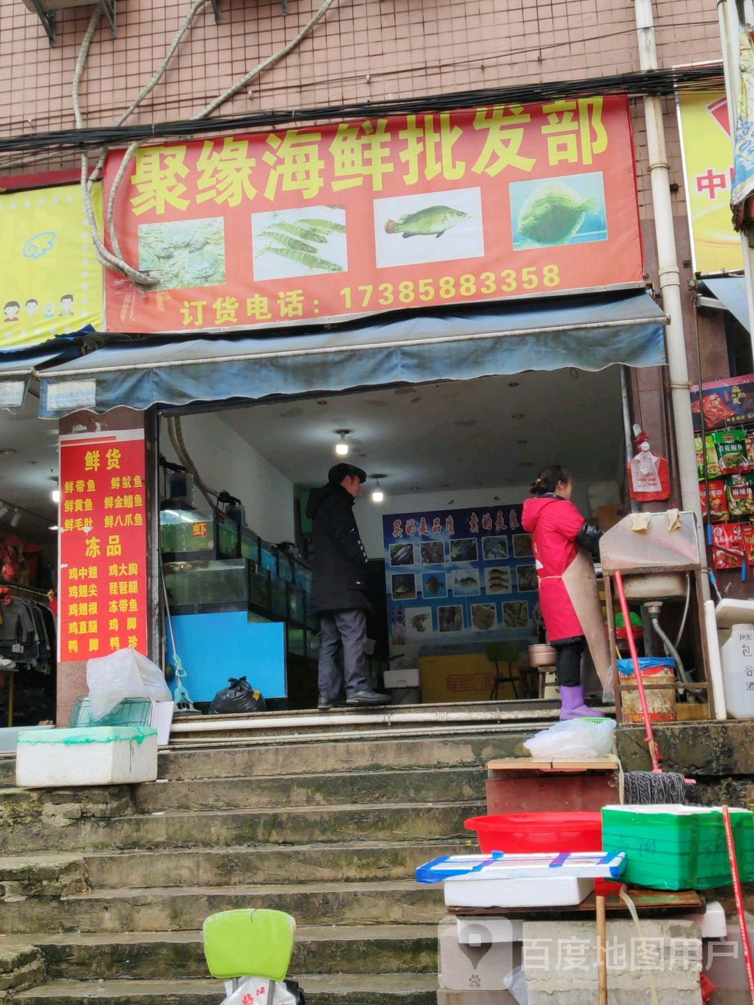 聚源海鲜批发部