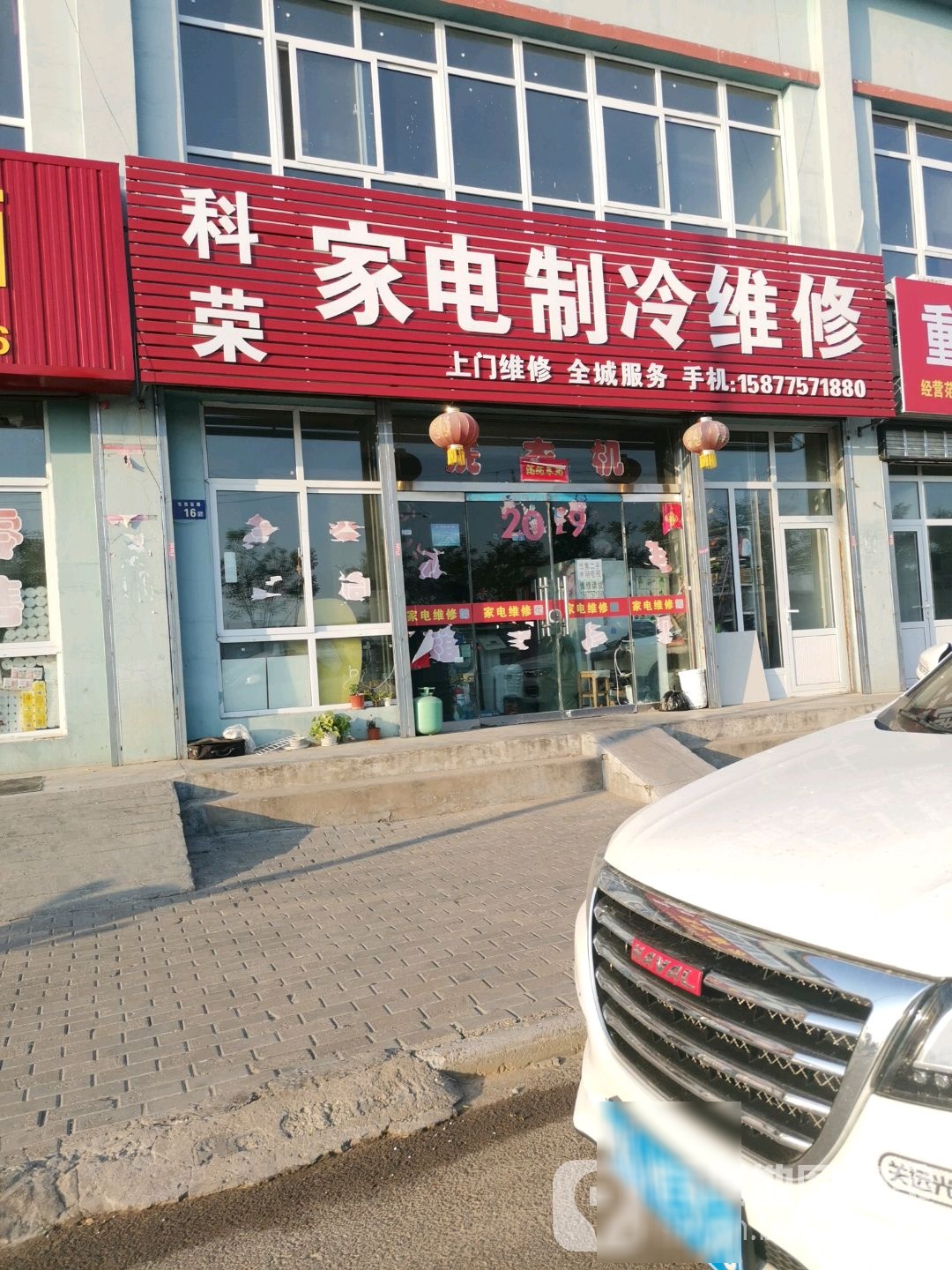 科荣家电制维修
