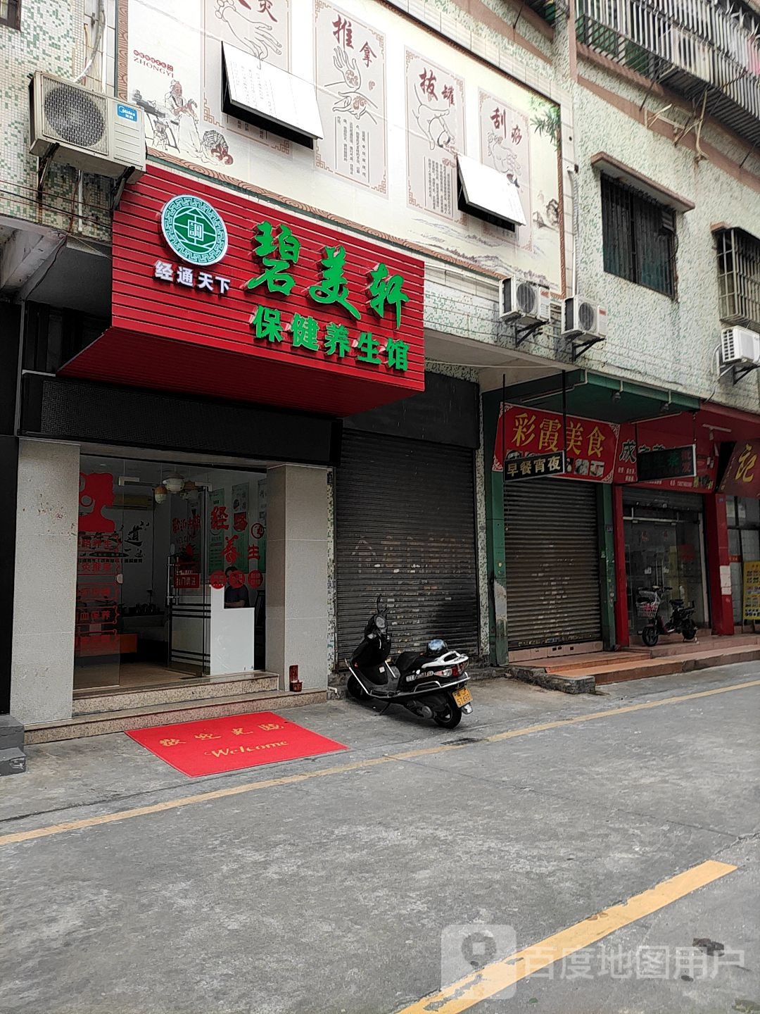 碧美轩保健养生馆(莱茵花园店)