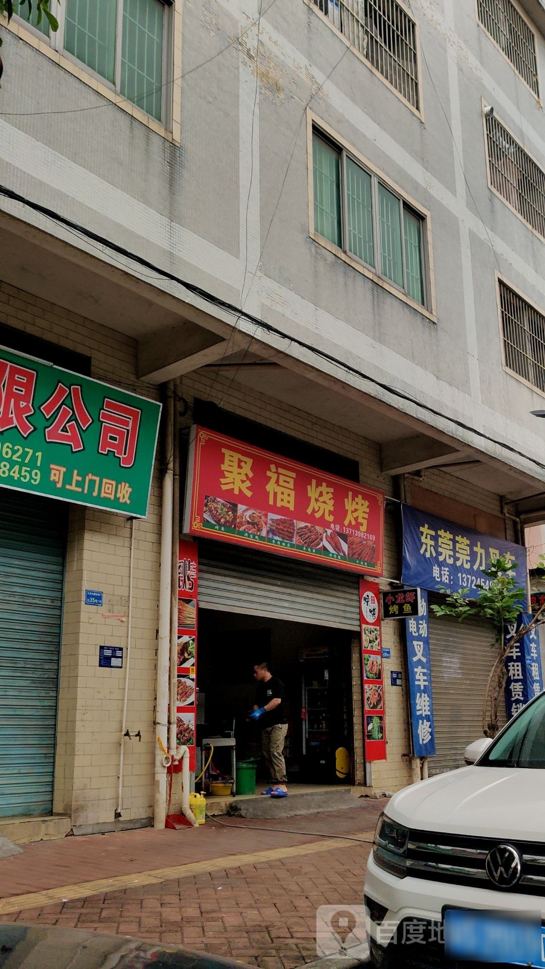 聚福烧烤(大新东路店)