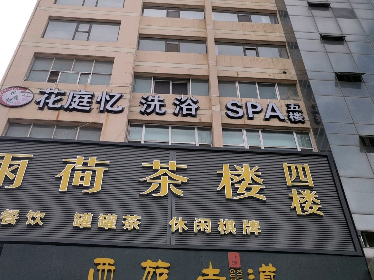 花庭忆洗浴SPA