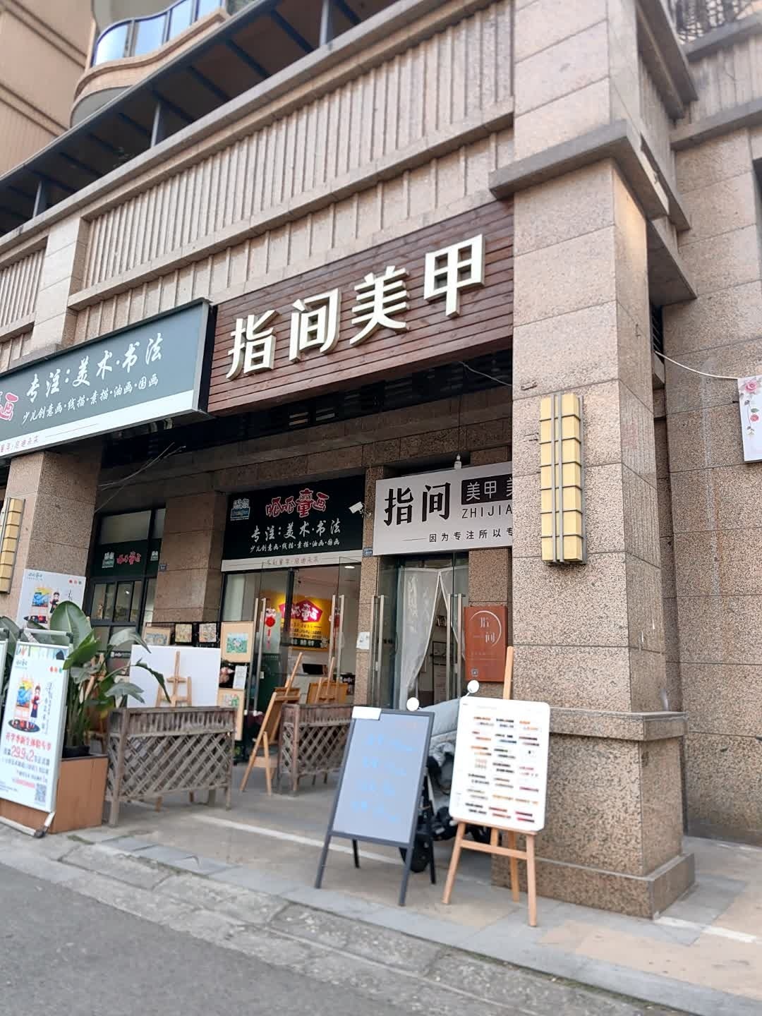 指间·美甲美睫