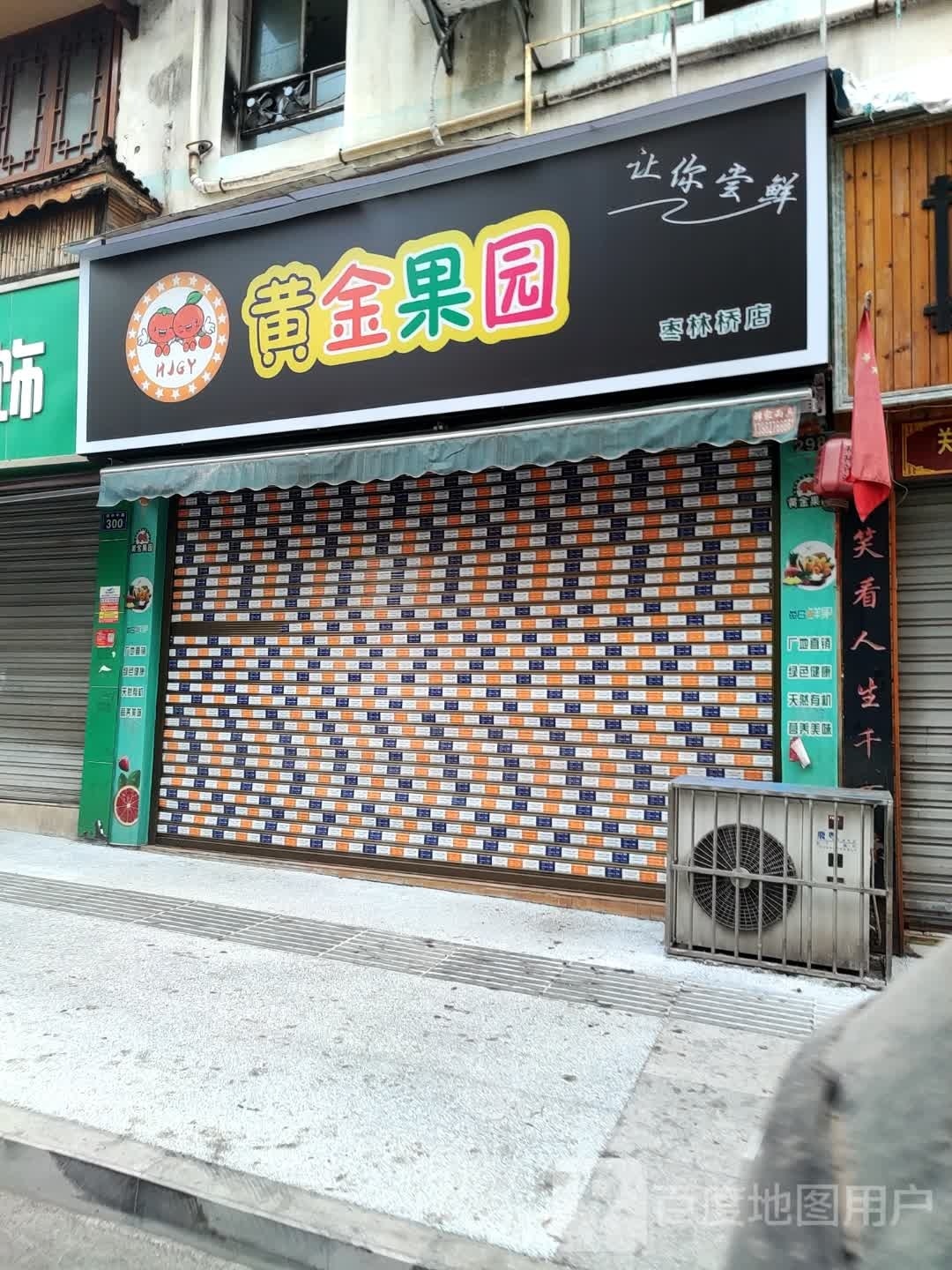 黄金果园(盐仓巷店)