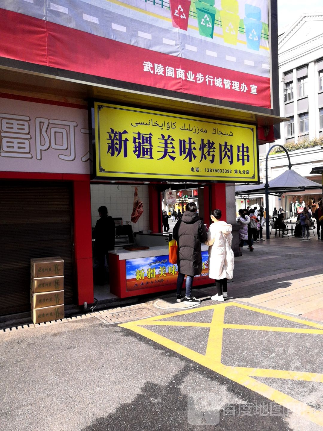 新将美味烤肉串(第一分店)
