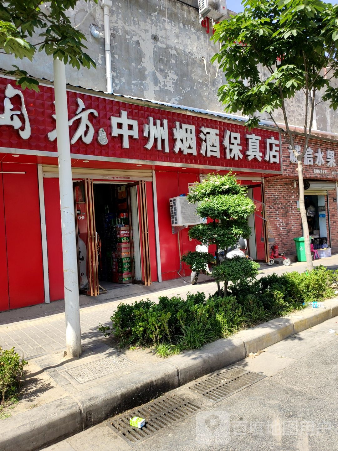 中州烟酒保真店(燕黑路店)