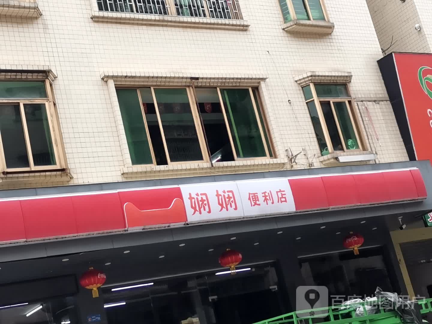 娴娴便利店