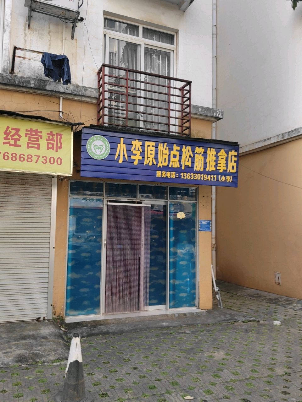 小李原始点松筋推拿馆(滨江园店)环境